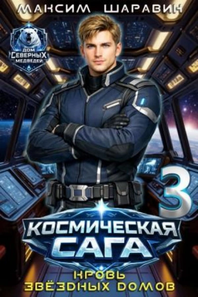 Кровь звёздных Домов - Шаравин Максим - современные аудиокниги попаданцы мр3 слушать на лучшем сайте booksaudio-online.com