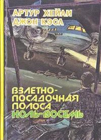 Взлетно-посадочная полоса ноль-восемь - Хейли Артур - современные аудиокниги попаданцы мр3 слушать на лучшем сайте booksaudio-online.com