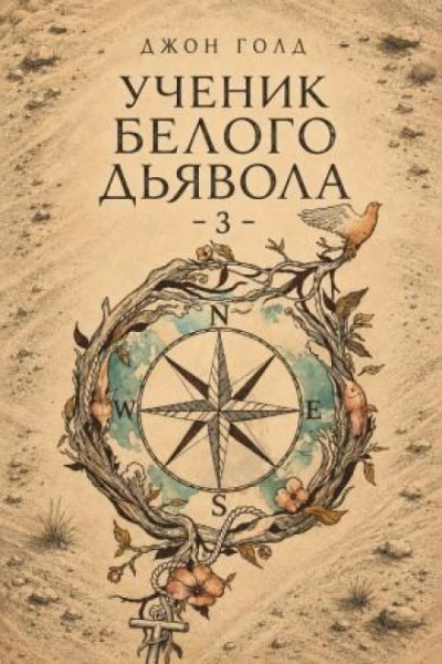Ученик Белого Дьявола 3 - Голд Джон - современные аудиокниги попаданцы мр3 слушать на лучшем сайте booksaudio-online.com