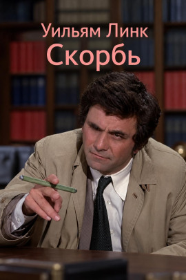 Скорбь - Уильям Линк - современные аудиокниги попаданцы мр3 слушать на лучшем сайте booksaudio-online.com