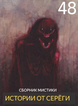 Истории от Серёги №48 - Автор неизвестен - современные аудиокниги попаданцы мр3 слушать на лучшем сайте booksaudio-online.com