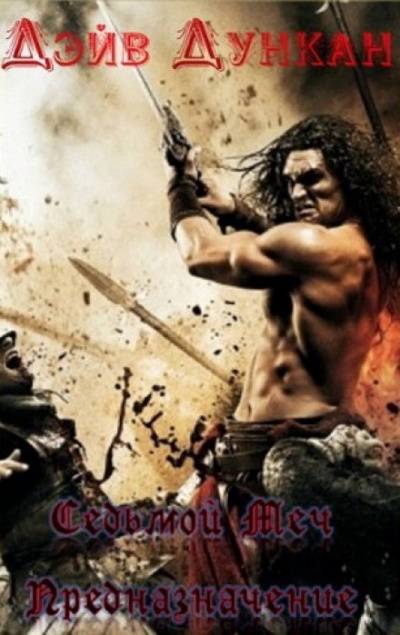 Предназначение - Дэйв Дункан - современные аудиокниги попаданцы мр3 слушать на лучшем сайте booksaudio-online.com