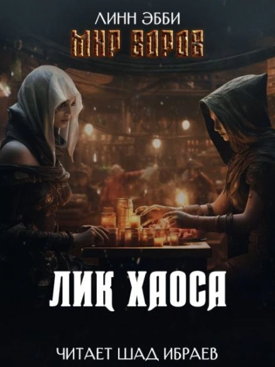 Лик Хаоса - Эбби Линн - современные аудиокниги попаданцы мр3 слушать на лучшем сайте booksaudio-online.com