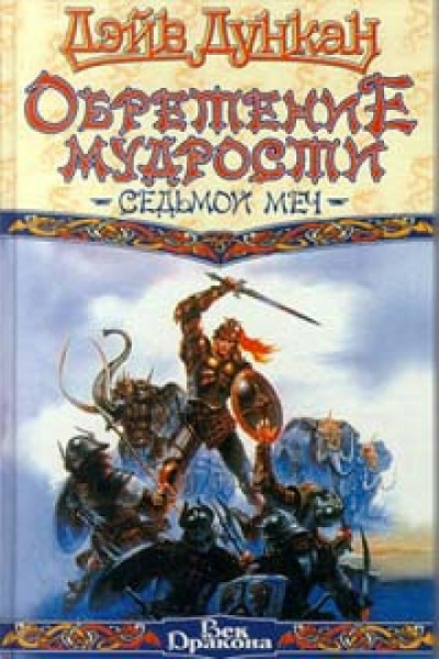 Обретение мудрости - Дэйв Дункан - современные аудиокниги попаданцы мр3 слушать на лучшем сайте booksaudio-online.com