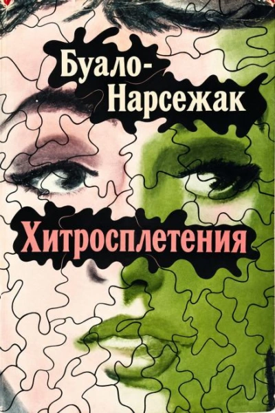 Хитросплетения - Буало-Нарсежак - современные аудиокниги попаданцы мр3 слушать на лучшем сайте booksaudio-online.com