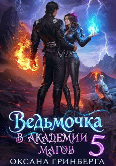 Ведьмочка в Академии Магов 5 - Гринберга Оксана - современные аудиокниги попаданцы мр3 слушать на лучшем сайте booksaudio-online.com