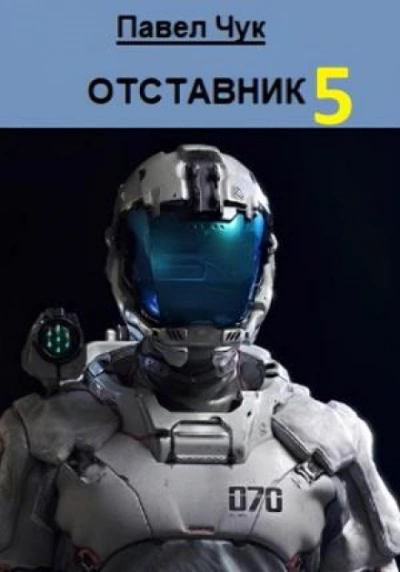 Отставник 5 - Чук Павел - современные аудиокниги попаданцы мр3 слушать на лучшем сайте booksaudio-online.com