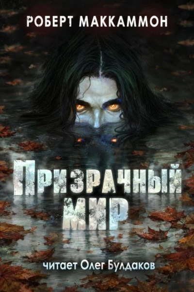Ночная поездка - Маккаммон Роберт - современные аудиокниги попаданцы мр3 слушать на лучшем сайте booksaudio-online.com
