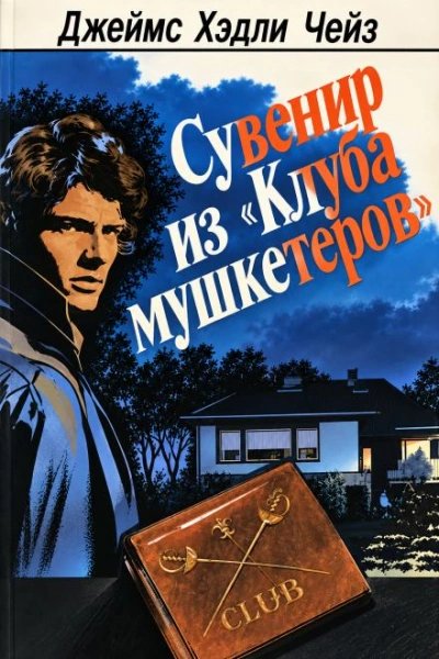 Сувенир из «Клуба мушкетёров - Чейз Джеймс - современные аудиокниги попаданцы мр3 слушать на лучшем сайте booksaudio-online.com