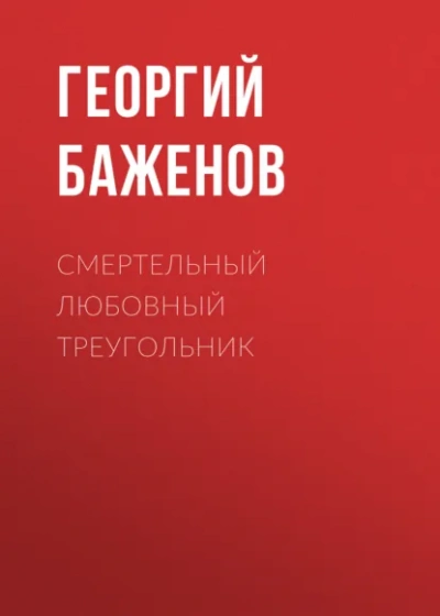 Смертельный любовный треугольник - современные аудиокниги попаданцы мр3 слушать на лучшем сайте booksaudio-online.com
