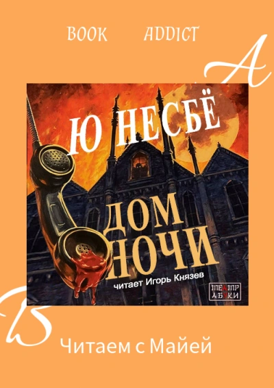 Дом ночи - Несбё Ю. - современные аудиокниги попаданцы мр3 слушать на лучшем сайте booksaudio-online.com