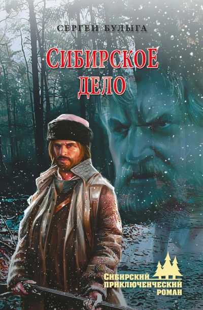 Сибирское дело - Булыга Сергей - современные аудиокниги попаданцы мр3 слушать на лучшем сайте booksaudio-online.com