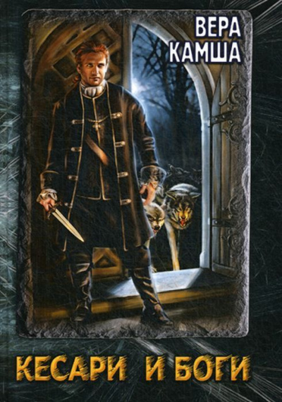 Данник Небельринга - Вера Камша - современные аудиокниги попаданцы мр3 слушать на лучшем сайте booksaudio-online.com