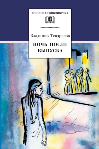 Ночь после выпуска - Тендряков Владимир - современные аудиокниги попаданцы мр3 слушать на лучшем сайте booksaudio-online.com