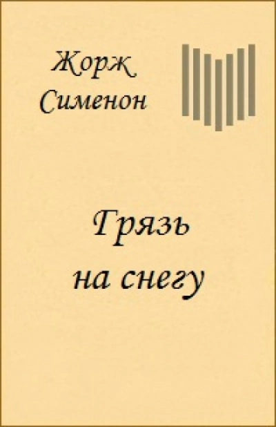 Грязь на снегу - Сименон Жорж - современные аудиокниги попаданцы мр3 слушать на лучшем сайте booksaudio-online.com
