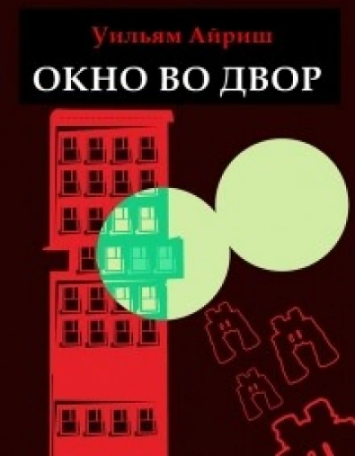 Окно во двор - Айриш Уильям - современные аудиокниги попаданцы мр3 слушать на лучшем сайте booksaudio-online.com