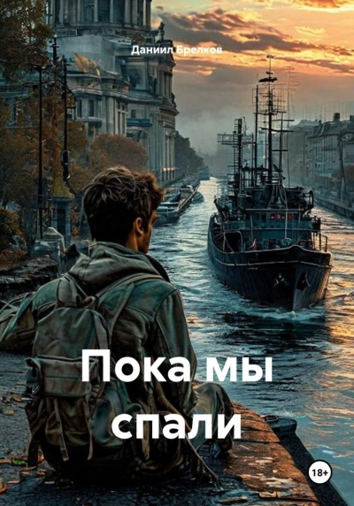 Пока мы спали - Брелков Даниил - современные аудиокниги попаданцы мр3 слушать на лучшем сайте booksaudio-online.com