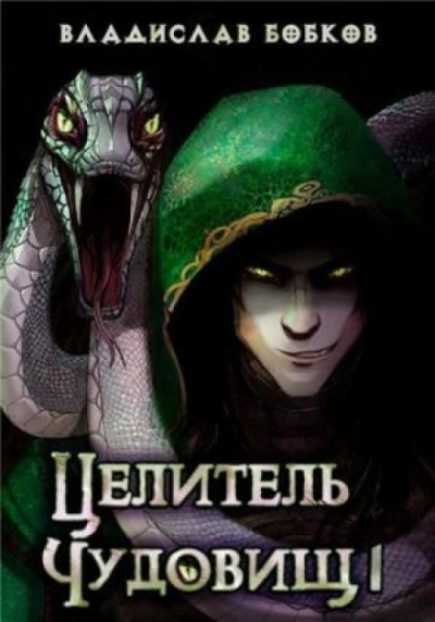 Целитель чудовищ 1 - Бобков Владислав - современные аудиокниги попаданцы мр3 слушать на лучшем сайте booksaudio-online.com