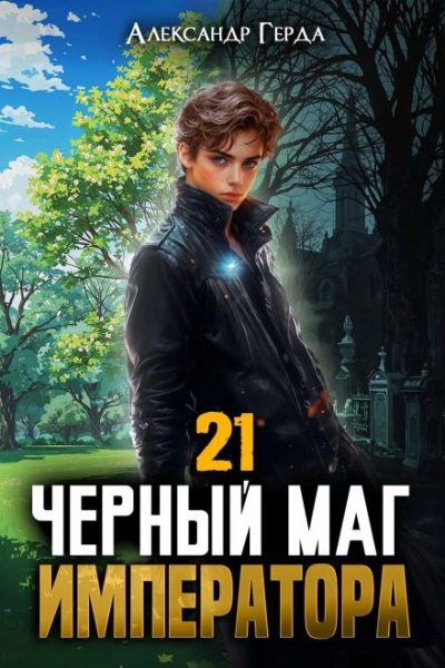 Черный Маг Императора 21 - Герда Александр - современные аудиокниги попаданцы мр3 слушать на лучшем сайте booksaudio-online.com