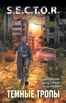 Тёмные тропы - Андрей Левицкий - современные аудиокниги попаданцы мр3 слушать на лучшем сайте booksaudio-online.com