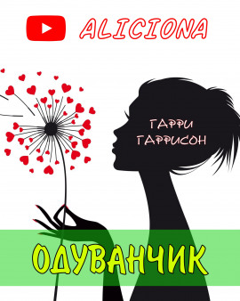 Одуванчик - Гарри Гаррисон - современные аудиокниги попаданцы мр3 слушать на лучшем сайте booksaudio-online.com