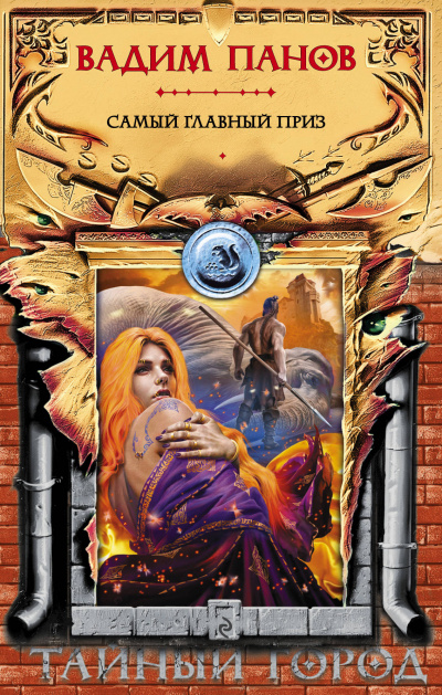 Самый главный приз - Вадим Панов - современные аудиокниги попаданцы мр3 слушать на лучшем сайте booksaudio-online.com