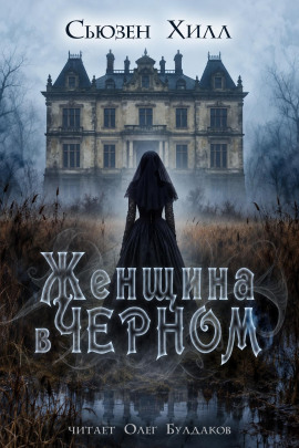 Женщина в чёрном - Сьюзен Хилл - современные аудиокниги попаданцы мр3 слушать на лучшем сайте booksaudio-online.com