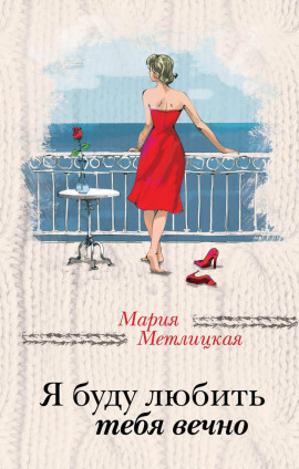 Я буду любить тебя вечно - Мария Метлицкая - современные аудиокниги попаданцы мр3 слушать на лучшем сайте booksaudio-online.com