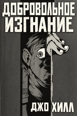 Добровольное изгнание - Джо Хилл - современные аудиокниги попаданцы мр3 слушать на лучшем сайте booksaudio-online.com