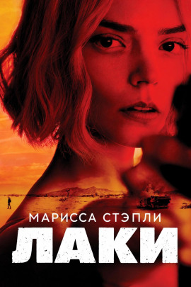 Лаки - Марисса Стэпли - современные аудиокниги попаданцы мр3 слушать на лучшем сайте booksaudio-online.com