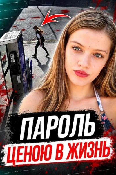 Пароль убийцы - современные аудиокниги попаданцы мр3 слушать на лучшем сайте booksaudio-online.com