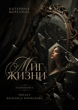 Миг жизни - Автор неизвестен - современные аудиокниги попаданцы мр3 слушать на лучшем сайте booksaudio-online.com