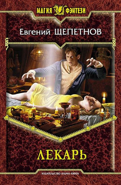 Лекарь - Евгений Щепетнов - современные аудиокниги попаданцы мр3 слушать на лучшем сайте booksaudio-online.com