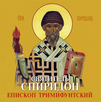 Спиридон Тримифунтский святитель. Житие, чудеса, акафист - современные аудиокниги попаданцы мр3 слушать на лучшем сайте booksaudio-online.com