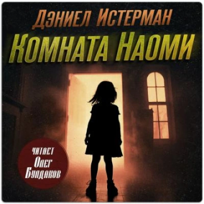 Комната Наоми - Истерман Дэниел - современные аудиокниги попаданцы мр3 слушать на лучшем сайте booksaudio-online.com