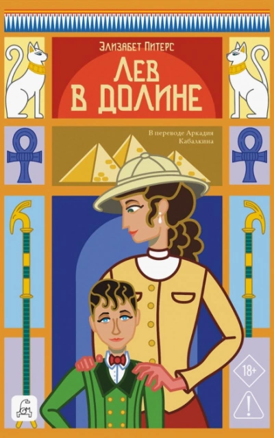Лев в долине - Питерс Элизабет - современные аудиокниги попаданцы мр3 слушать на лучшем сайте booksaudio-online.com