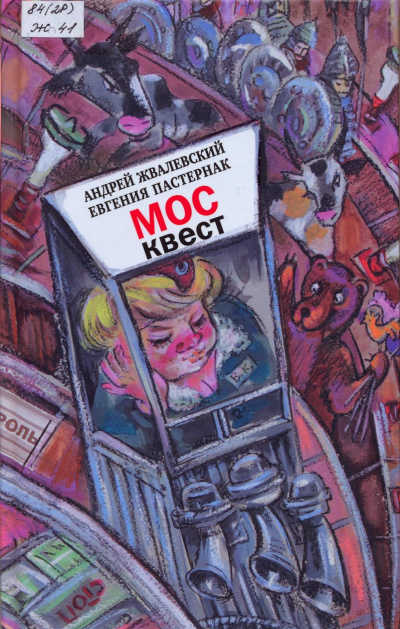 Москвест. Роман-сказка - Андрей Жвалевский, Евгения Пастернак - современные аудиокниги попаданцы мр3 слушать на лучшем сайте booksaudio-online.com