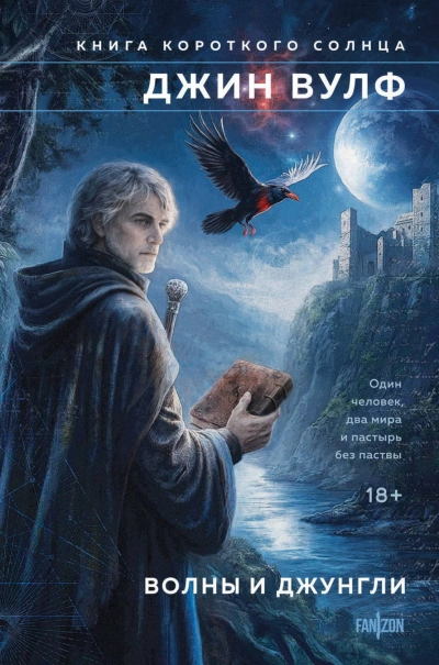 Волны и джунгли - Вулф Джин - современные аудиокниги попаданцы мр3 слушать на лучшем сайте booksaudio-online.com