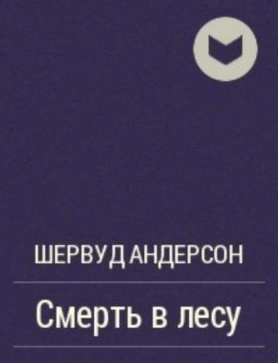 Смерть в лесу - современные аудиокниги попаданцы мр3 слушать на лучшем сайте booksaudio-online.com