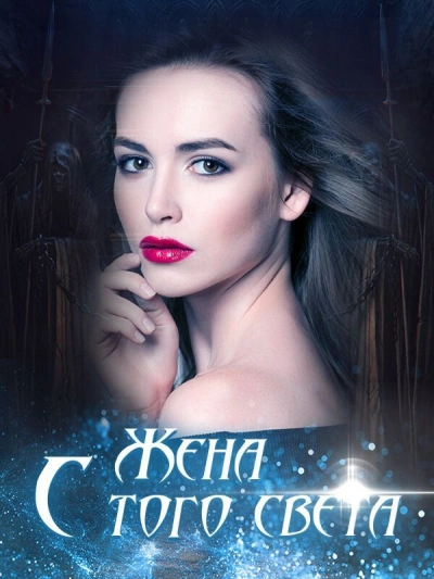 Жена с того света - Неизвестен - современные аудиокниги попаданцы мр3 слушать на лучшем сайте booksaudio-online.com