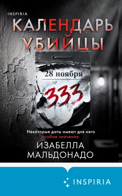 Календарь убийцы - Мальдонадо Изабелла - современные аудиокниги попаданцы мр3 слушать на лучшем сайте booksaudio-online.com