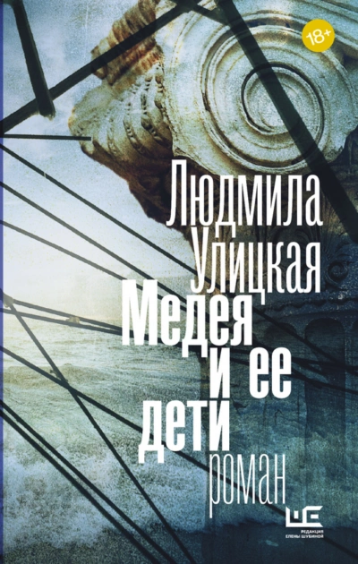 Медея и ее дети - Улицкая Людмила - современные аудиокниги попаданцы мр3 слушать на лучшем сайте booksaudio-online.com