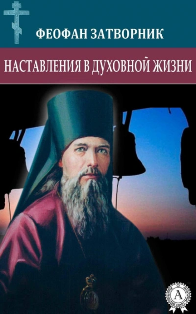Наставления в духовной жизни - Затворник Феофан - современные аудиокниги попаданцы мр3 слушать на лучшем сайте booksaudio-online.com