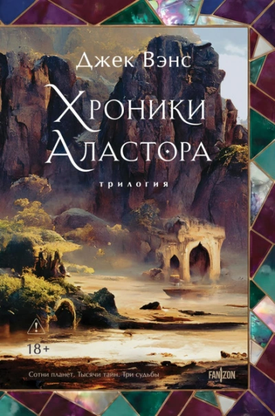Хроники Аластора - Вэнс Джек - современные аудиокниги попаданцы мр3 слушать на лучшем сайте booksaudio-online.com