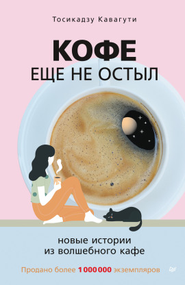 Кофе ещё не остыл - Тосикадзу Кавагути - современные аудиокниги попаданцы мр3 слушать на лучшем сайте booksaudio-online.com