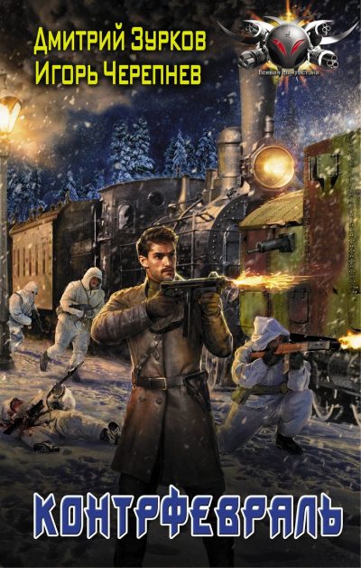 Контрфевраль - Дмитрий Зурков, Игорь Черепнев - современные аудиокниги попаданцы мр3 слушать на лучшем сайте booksaudio-online.com