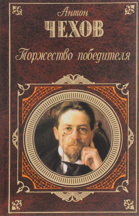 Торжество победителя - Антон Чехов - современные аудиокниги попаданцы мр3 слушать на лучшем сайте booksaudio-online.com