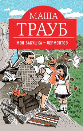 Моя бабушка – Лермонтов - Маша Трауб - современные аудиокниги попаданцы мр3 слушать на лучшем сайте booksaudio-online.com