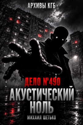 Дело №490. Акустический ноль - Автор неизвестен - современные аудиокниги попаданцы мр3 слушать на лучшем сайте booksaudio-online.com