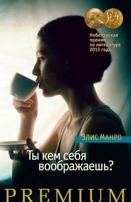 Ты кем себя воображаешь? - Элис Манро - современные аудиокниги попаданцы мр3 слушать на лучшем сайте booksaudio-online.com